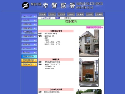 幸警察署 川崎駅西口交番(日本、〒212-0013神奈川県川崎市幸区堀川町７４番地)