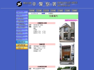 幸警察署 川崎駅西口交番のクチコミ・評判とホームページ