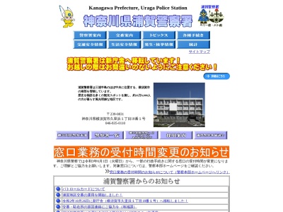 神奈川県浦賀警察署(日本、〒239-0822神奈川県横須賀市浦賀５丁目１−１)