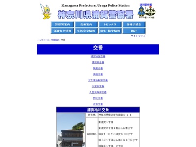 神奈川県浦賀警察署 久里浜海岸交番(日本、〒239-0831 神奈川県横須賀市久里浜８丁目７−２)