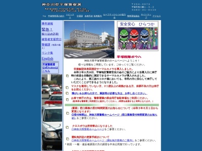 神奈川県 平塚警察署(日本、〒254-0073神奈川県平塚市西八幡１丁目３−２)