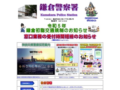 神奈川県鎌倉警察署(日本、〒248-0006神奈川県鎌倉市由比ガ浜２丁目１１−２６)