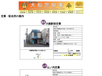大船警察署 大船駅前交番(日本、〒247-0056 神奈川県鎌倉市大船１丁目９−４)
