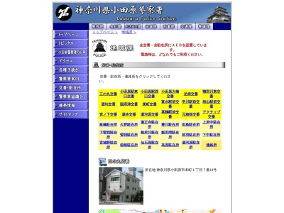 小田原警察署足柄交番のクチコミ・評判とホームページ