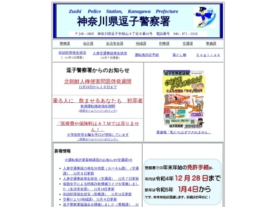 神奈川県警察署逗子警察署(神奈川県逗子市桜山4-8-41)