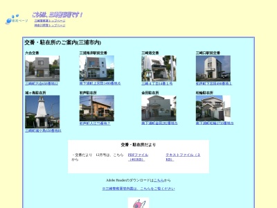 三浦海岸駅前交番のクチコミ・評判とホームページ