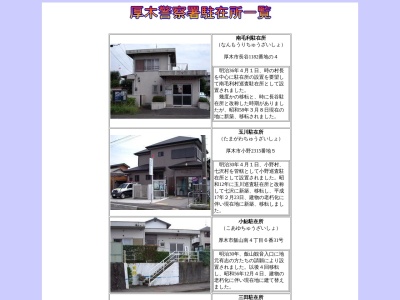 厚木警察署三田駐在所(日本、〒243-0211神奈川県厚木市三田3190)