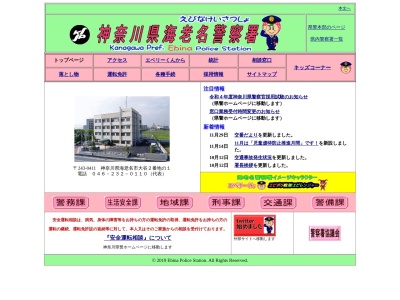 海老名警察署(神奈川県海老名市中央5-5-1)