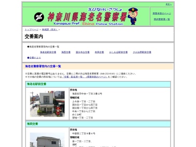 海老名警察署海西交番(2丁目-9 中新田 海老名市 神奈川県 243-0422 日本)