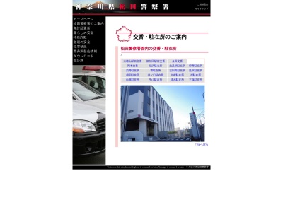 松田警察署苅野駐在所のクチコミ・評判とホームページ