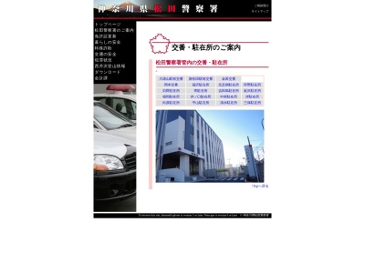 松田警察署狩野駐在所(日本、〒250-0126 神奈川県南足柄市狩野464)