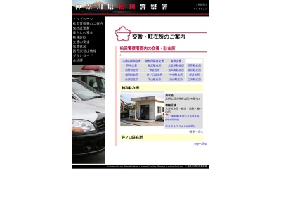 松田警察署 相和駐在所(日本、〒258-0015 神奈川県足柄上郡大井町山田３４８−３)