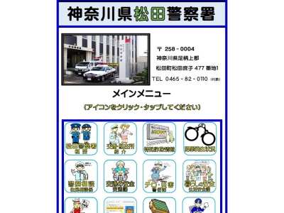 神奈川県松田警察署(日本、〒258-0004神奈川県足柄上郡松田町松田庶子４７７−１)