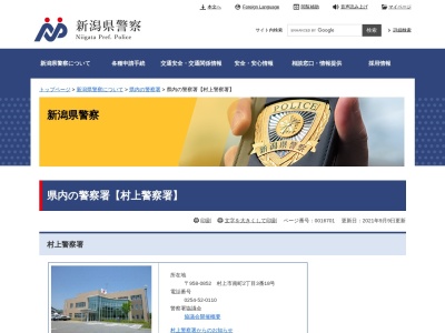 村上警察署 村上駅前交番(日本、〒958-0854新潟県村上市田端町9−31)