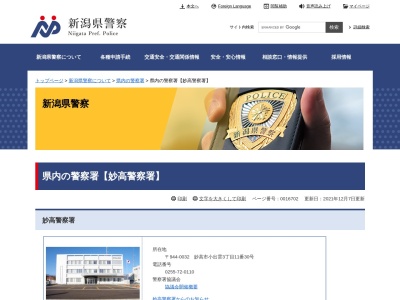 妙高警察署赤倉駐在所(新潟県妙高市大字赤倉)