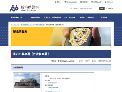 佐渡西警察署松ケ崎駐在所(日本、〒952-0822新潟県佐渡市多田262−12)