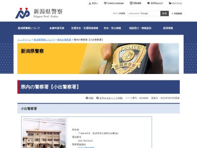 小出警察署 堀之内交番(日本、〒949-7413新潟県魚沼市堀之内)