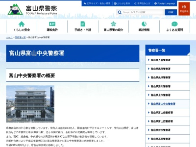 富山県富山中央警察署のクチコミ・評判とホームページ