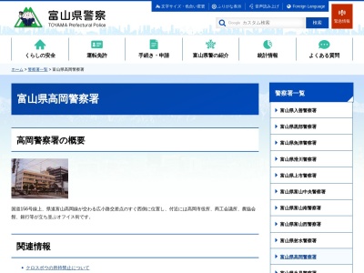 高岡警察署(富山県高岡市あわら町1-5)
