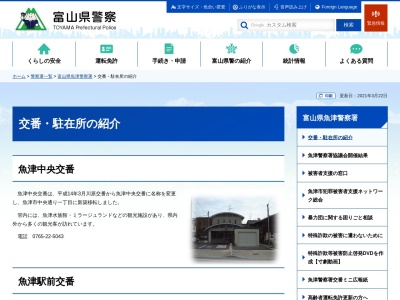 魚津警察署 魚津中央交番(日本、〒937-0055富山県魚津市中央通り１丁目５−１３)