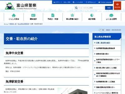 魚津警察署魚津駅前交番(富山県魚津市釈迦堂1-1-1)