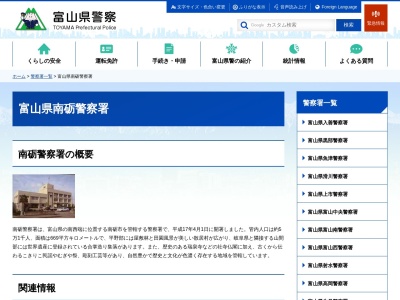 南砺警察署(富山県南砺市荒木1008)