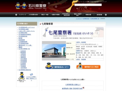 七尾警察署藤瀬駐在所(石川県七尾市中島町藤瀬5-168甲1)