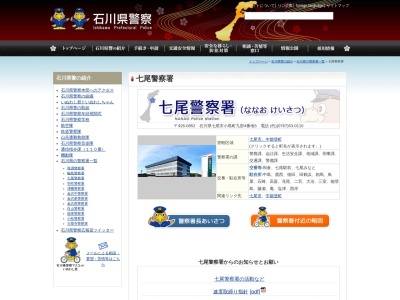 七尾警察署 庵駐在所(日本、〒926-0366石川県七尾市庵町ソ30−3)