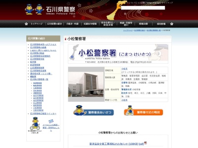 小松警察署粟津温泉交番のクチコミ・評判とホームページ