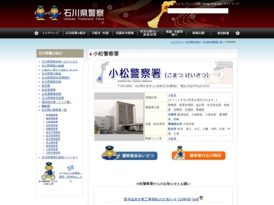 小松警察署粟津温泉交番(日本、〒923-0000石川県小松市井口町ホ63−2)