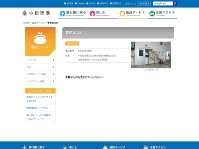 ランキング第3位はクチコミ数「0件」、評価「0.00」で「小松警察署 小松空港警備派出所」