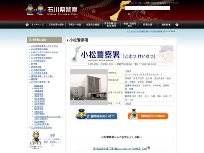 小松警察署粟津駅前交番(石川県小松市蓑輪町ロ103-1)