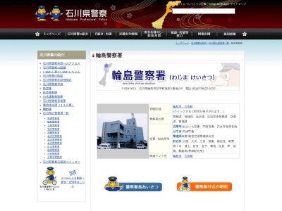 輪島警察署能登空港警備派出所(石川県輪島市三井町洲衛10-11-1)