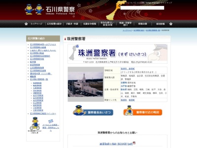 珠洲警察署(石川県珠洲市上戸町北方ろ15-1)