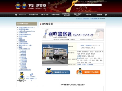 羽咋警察署堀松駐在所のクチコミ・評判とホームページ