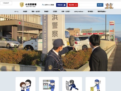 福井県警 小浜警察署(日本、〒917-0075福井県小浜市南川町16−27)