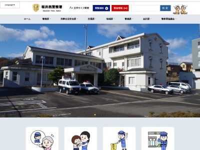 坂井西警察署(福井県坂井市三国町緑ケ丘4-15-40)