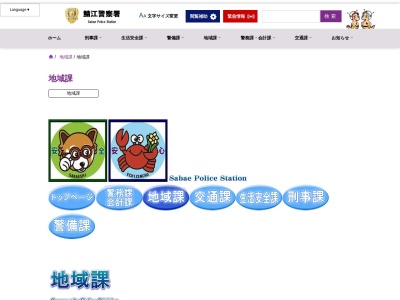 鯖江警察署糸生駐在所(日本、〒916-0114福井県丹生郡越前町下糸生106−1-1)