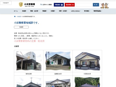 小浜警察署 高浜交番(日本、〒919-2225 福井県大飯郡高浜町宮崎77−11-3)
