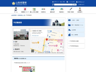 山梨県警察本部甲府警察署(山梨県甲府市中央1-10-1)