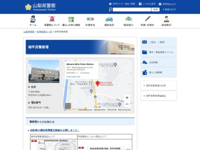 山梨県南甲府警察署(日本、〒400-0854山梨県甲府市中小河原町404−1)