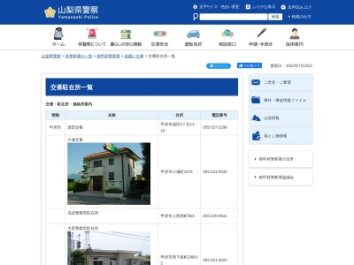 玉諸警察官駐在所(日本、〒400-0814山梨県甲府市上阿原町563)