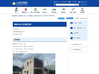 山梨県警察本部大月警察署上谷交番(山梨県都留市上谷2-1-7)