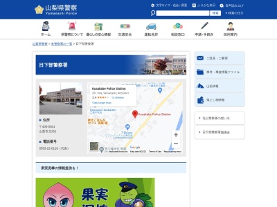 山梨県警察本部日下部警察署(山梨県山梨市北261)
