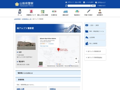 山梨県警察本部南アルプス警察署(山梨県南アルプス市十五所759-2)