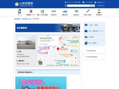 笛吹警察署(山梨県笛吹市石和町市部555)