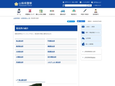 山梨県警察本部上野原警察署コモアしおつ警察官駐在所(山梨県上野原市コモアしおつ3-20-20)