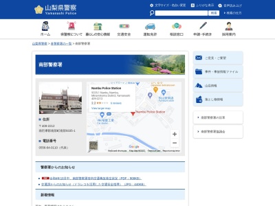 山梨県警察本部南部警察署(山梨県南巨摩郡南部町南部9335-1)