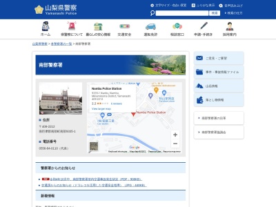 山梨県南部警察署のクチコミ・評判とホームページ