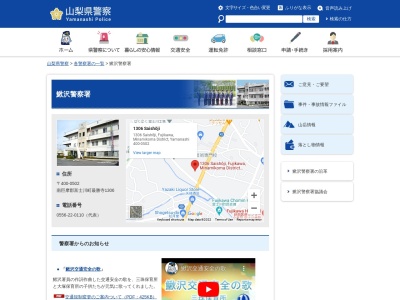 鰍沢警察署(山梨県南巨摩郡富士川町最勝寺1306)